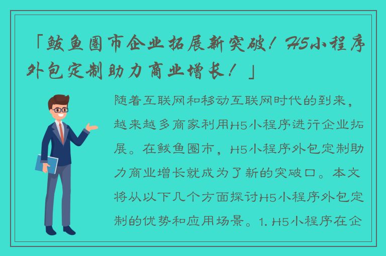 「鲅鱼圈市企业拓展新突破！H5小程序外包定制助力商业增长！」