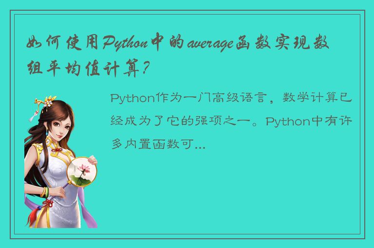 如何使用Python中的average函数实现数组平均值计算？