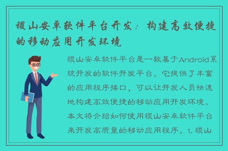 稷山安卓软件平台开发：构建高效便捷的移动应用开发环境