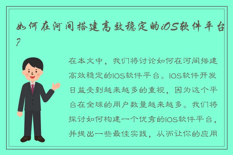 如何在河间搭建高效稳定的iOS软件平台？