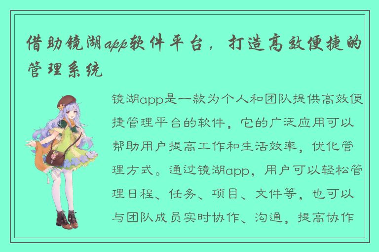 借助镜湖app软件平台，打造高效便捷的管理系统