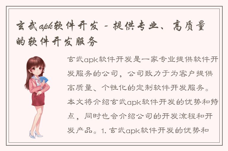 玄武apk软件开发 - 提供专业、高质量的软件开发服务