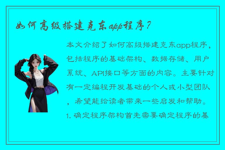 如何高级搭建克东app程序？