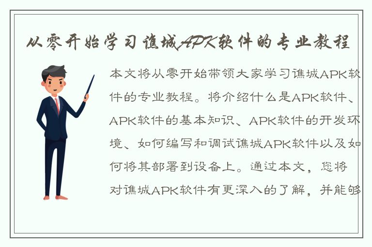 从零开始学习谯城APK软件的专业教程