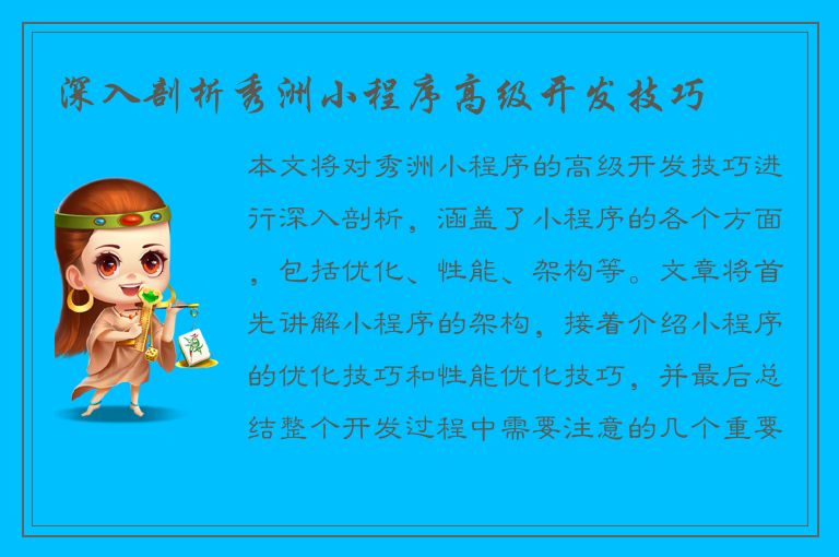 深入剖析秀洲小程序高级开发技巧