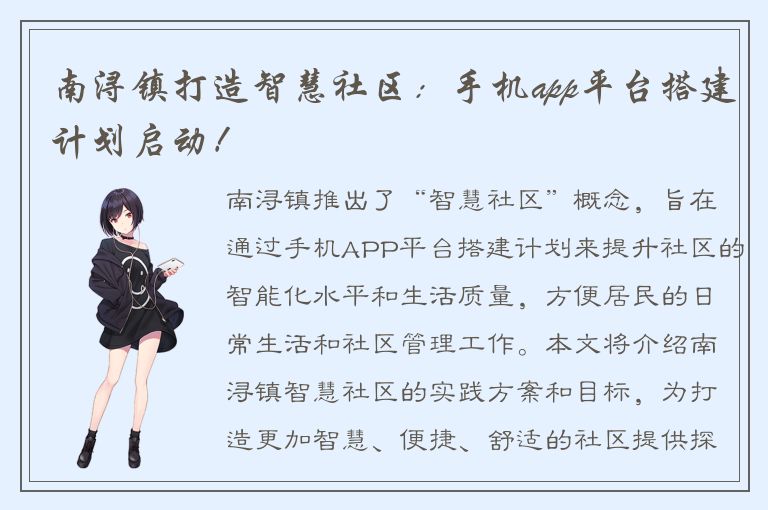 南浔镇打造智慧社区：手机app平台搭建计划启动！