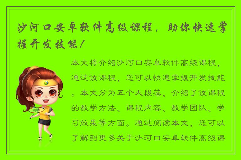 沙河口安卓软件高级课程，助你快速掌握开发技能！