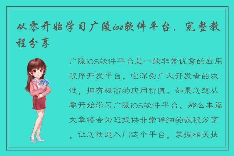 从零开始学习广陵ios软件平台，完整教程分享