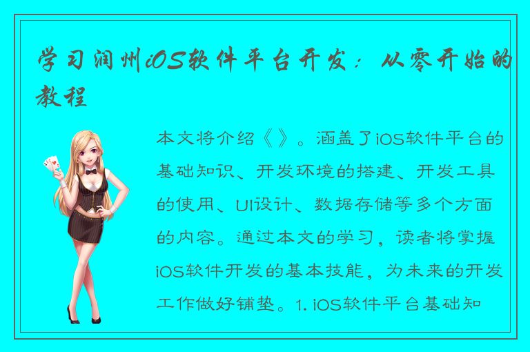 学习润州iOS软件平台开发：从零开始的教程