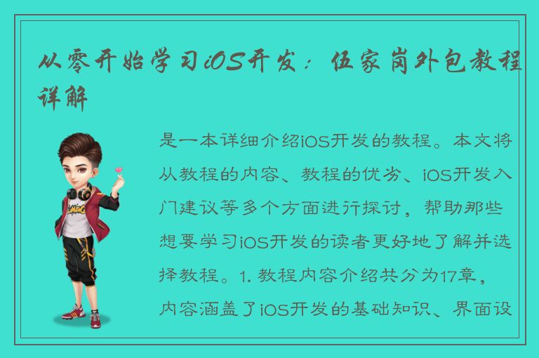 从零开始学习iOS开发：伍家岗外包教程详解