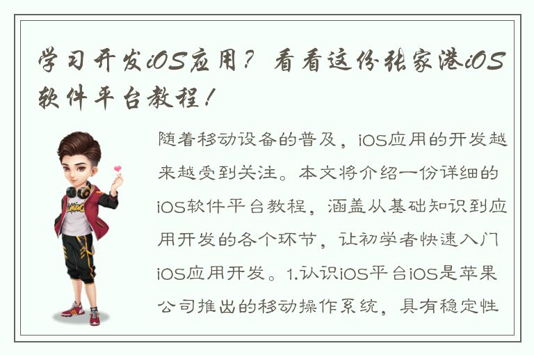 学习开发iOS应用？看看这份张家港iOS软件平台教程！