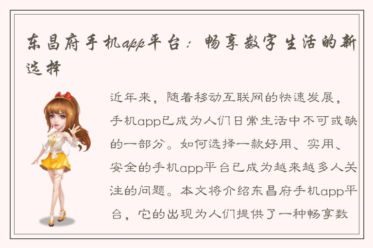 东昌府手机app平台：畅享数字生活的新选择