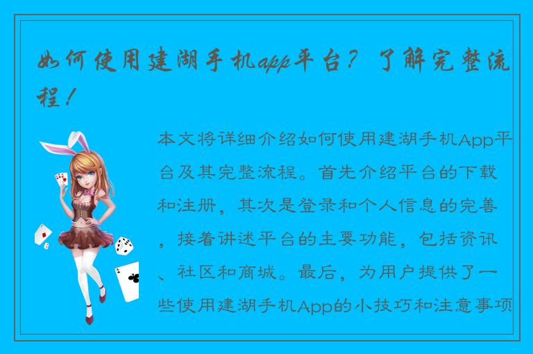 如何使用建湖手机app平台？了解完整流程！