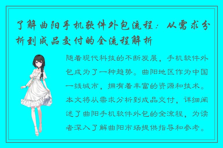 了解曲阳手机软件外包流程：从需求分析到成品交付的全流程解析