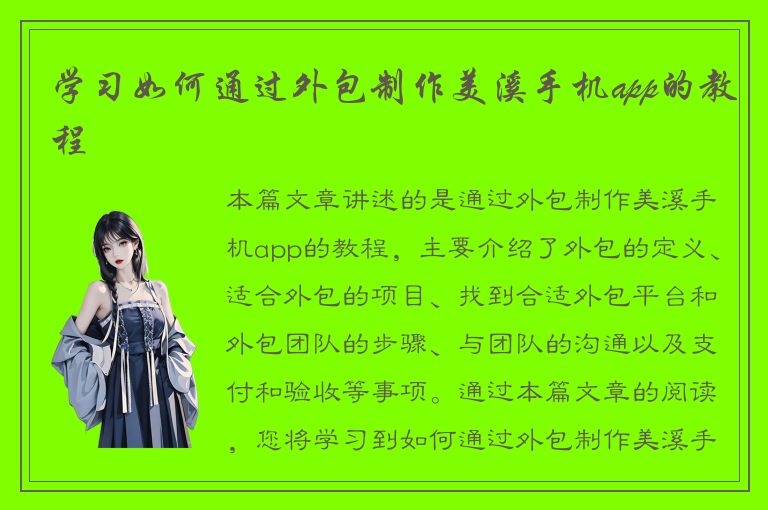 学习如何通过外包制作美溪手机app的教程