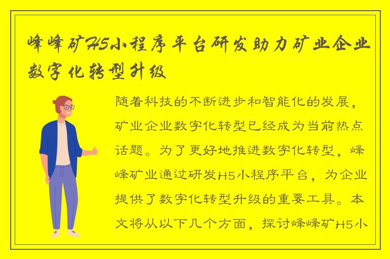 峰峰矿H5小程序平台研发助力矿业企业数字化转型升级