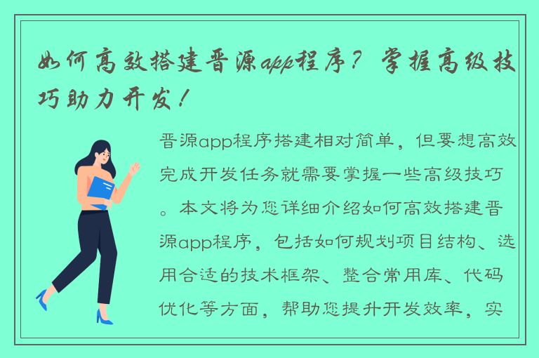 如何高效搭建晋源app程序？掌握高级技巧助力开发！