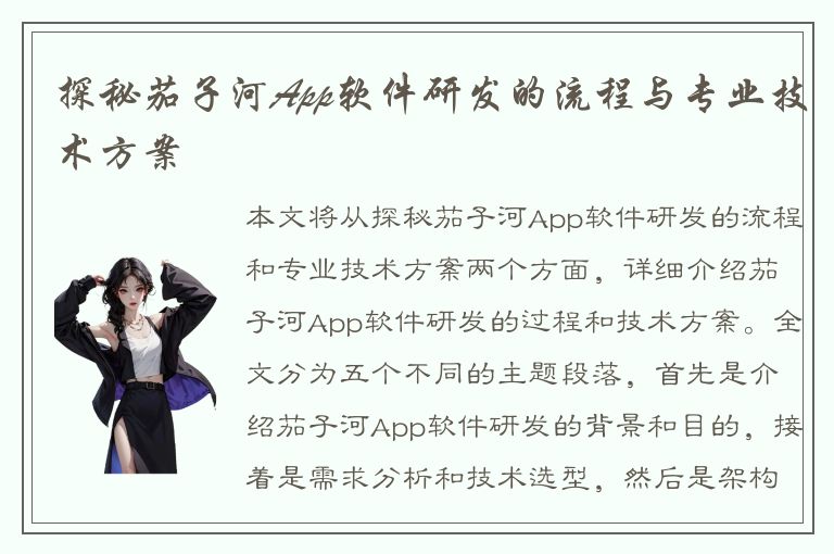 探秘茄子河App软件研发的流程与专业技术方案