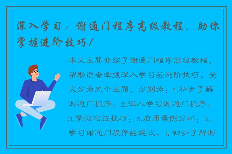 深入学习：谢通门程序高级教程，助你掌握进阶技巧！