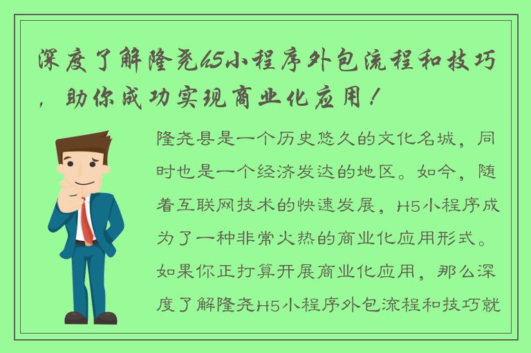 深度了解隆尧h5小程序外包流程和技巧，助你成功实现商业化应用！