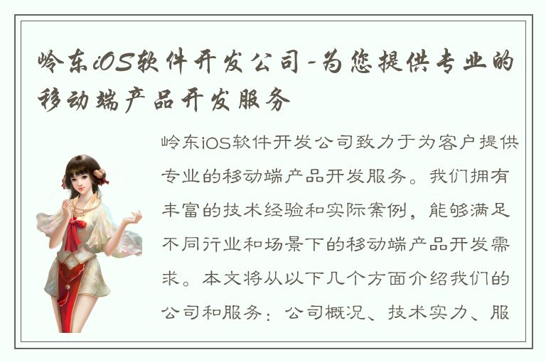 岭东iOS软件开发公司-为您提供专业的移动端产品开发服务