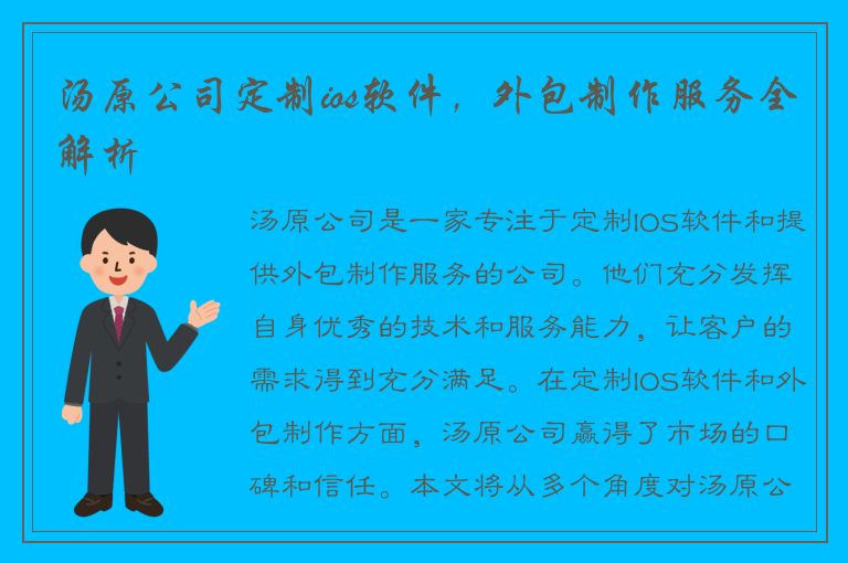 汤原公司定制ios软件，外包制作服务全解析