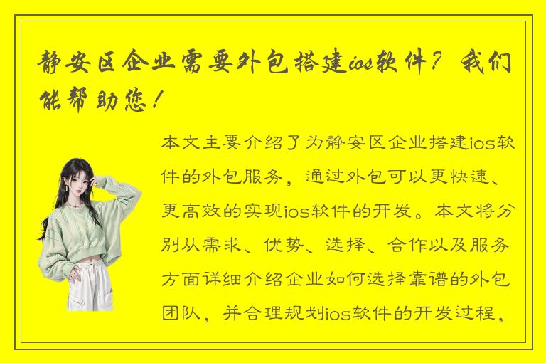 静安区企业需要外包搭建ios软件？我们能帮助您！