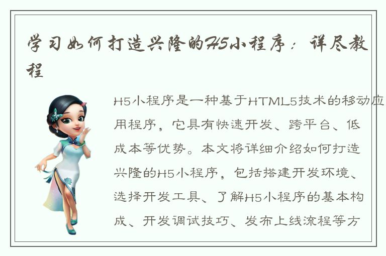 学习如何打造兴隆的H5小程序：详尽教程