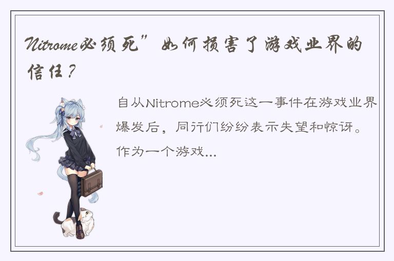 Nitrome必须死”如何损害了游戏业界的信任？