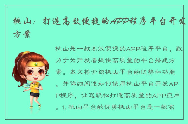 桃山：打造高效便捷的APP程序平台开发方案