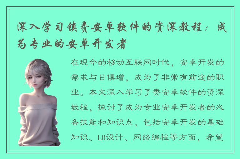 深入学习镇赉安卓软件的资深教程：成为专业的安卓开发者