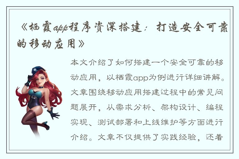 《栖霞app程序资深搭建：打造安全可靠的移动应用》