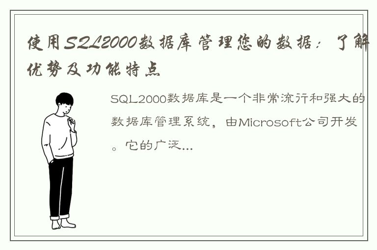 使用SQL2000数据库管理您的数据：了解优势及功能特点