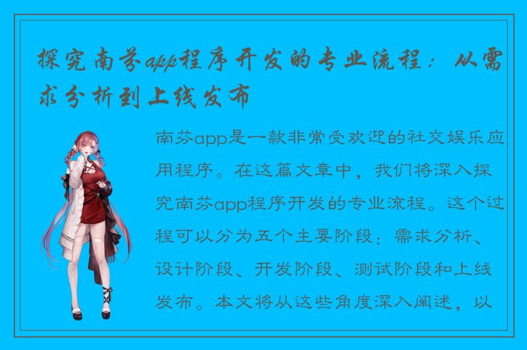 探究南芬app程序开发的专业流程：从需求分析到上线发布