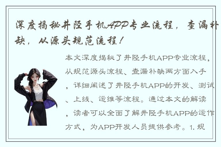 深度揭秘井陉手机APP专业流程，查漏补缺，从源头规范流程！