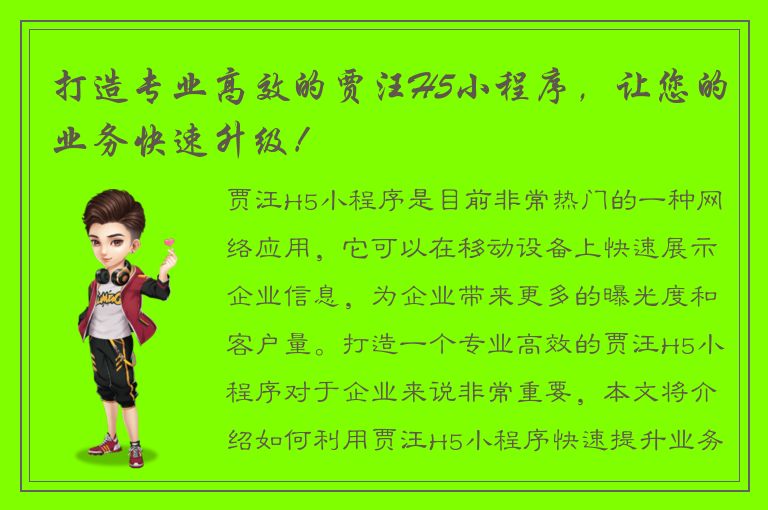 打造专业高效的贾汪H5小程序，让您的业务快速升级！