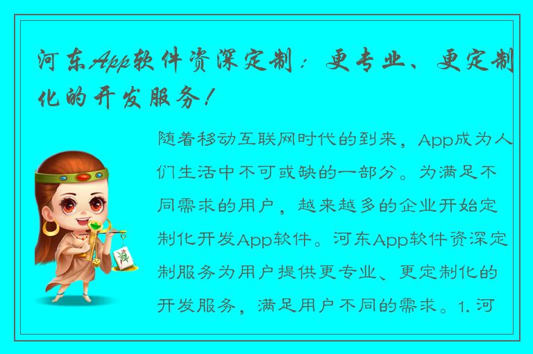 河东App软件资深定制：更专业、更定制化的开发服务！