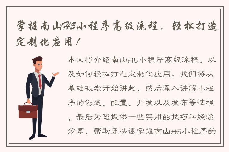 掌握南山H5小程序高级流程，轻松打造定制化应用！