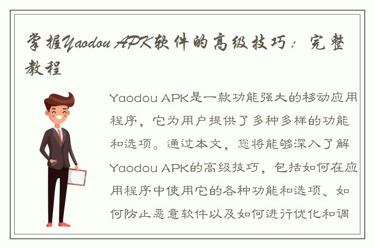 掌握Yaodou APK软件的高级技巧：完整教程