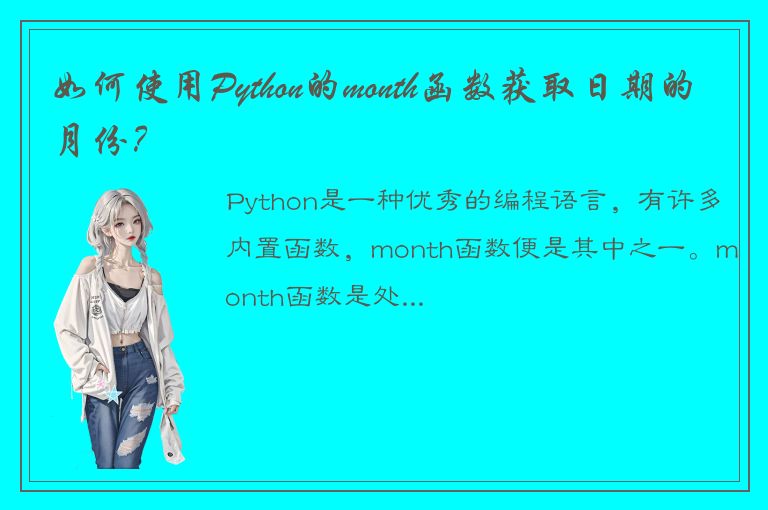 如何使用Python的month函数获取日期的月份？