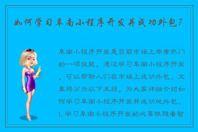 如何学习阜南小程序开发并成功外包？