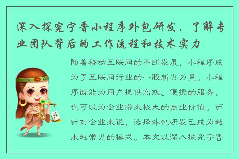 深入探究宁晋小程序外包研发，了解专业团队背后的工作流程和技术实力