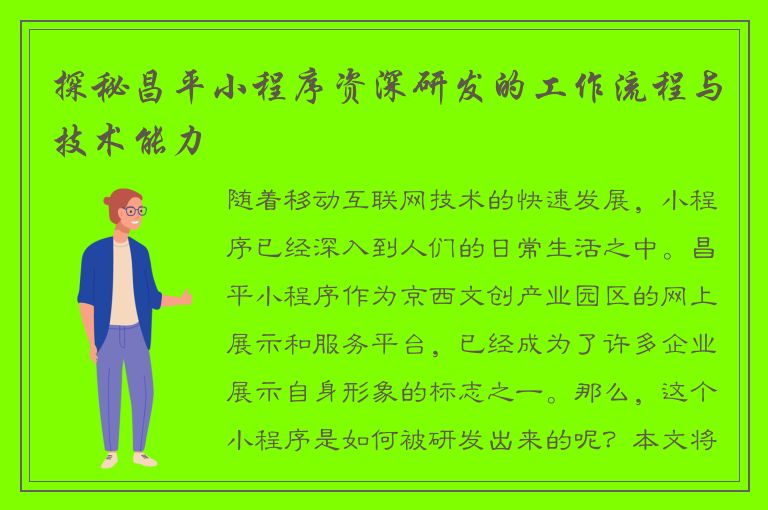 探秘昌平小程序资深研发的工作流程与技术能力