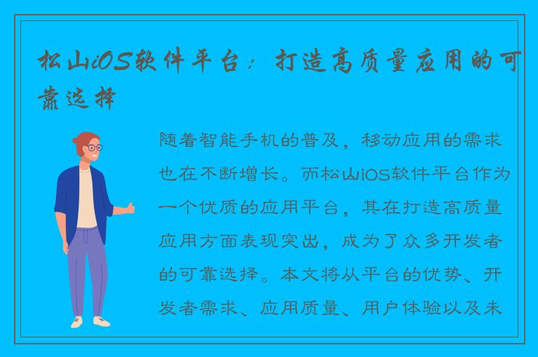 松山iOS软件平台：打造高质量应用的可靠选择