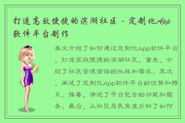 打造高效便捷的滨湖社区 - 定制化App软件平台制作