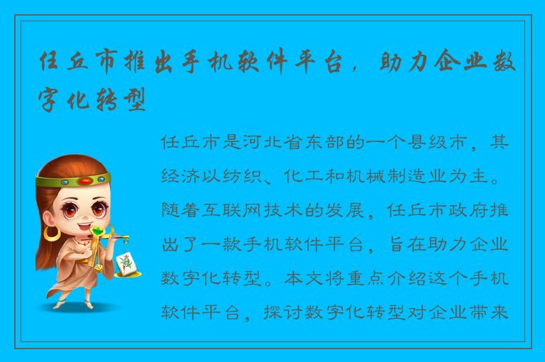 任丘市推出手机软件平台，助力企业数字化转型