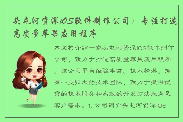 头屯河资深iOS软件制作公司：专注打造高质量苹果应用程序