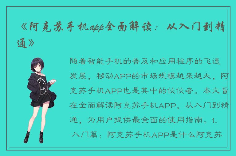 《阿克苏手机app全面解读：从入门到精通》