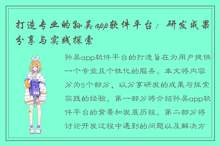 打造专业的孙吴app软件平台：研发成果分享与实践探索