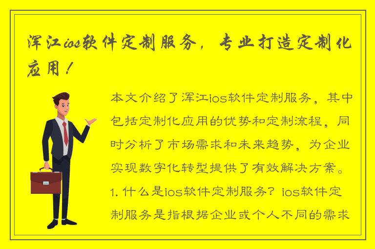 浑江ios软件定制服务，专业打造定制化应用！